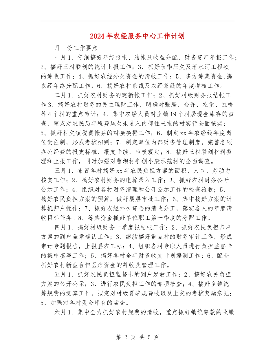 2024年农经服务中心工作计划_第2页