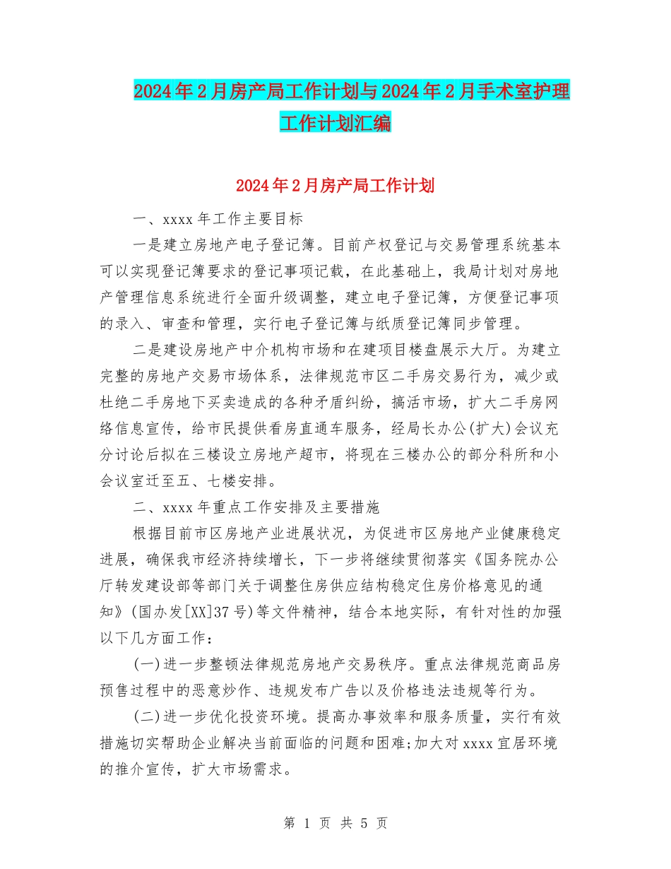 2024年2月房产局工作计划与2024年2月手术室护理工作计划汇编_第1页
