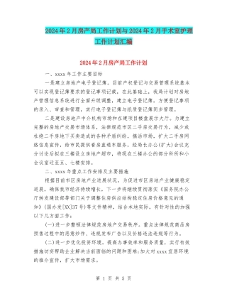 2024年2月房产局工作计划与2024年2月手术室护理工作计划汇编