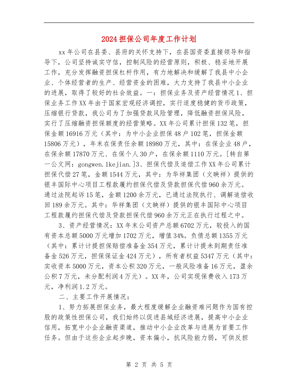 2024担保公司年度工作计划_第2页