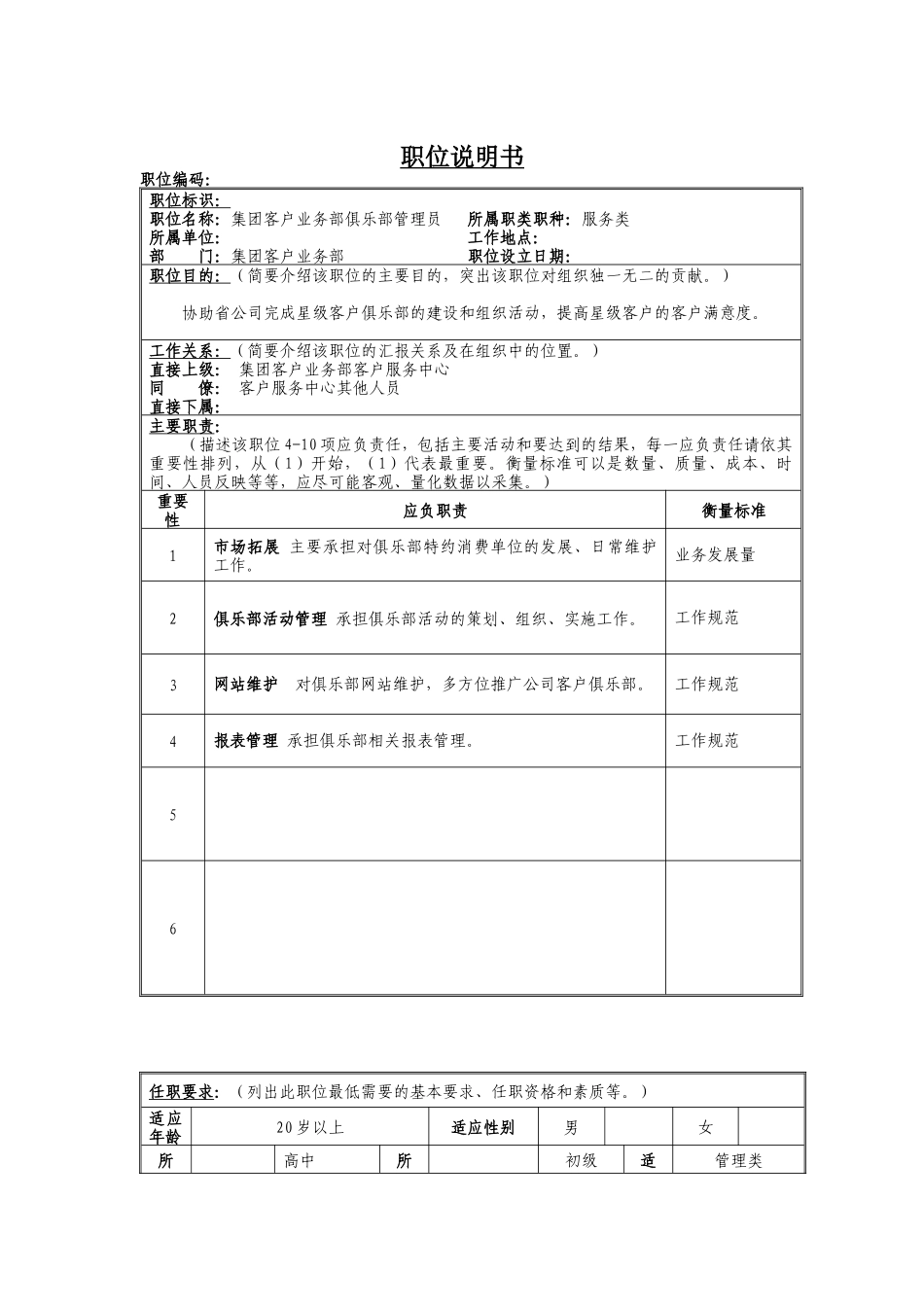 俱乐部管理员岗位说明书_第1页