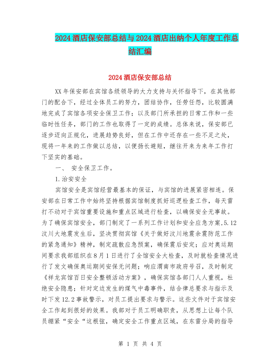 2024酒店保安部总结与2024酒店出纳个人年度工作总结汇编.doc_第1页