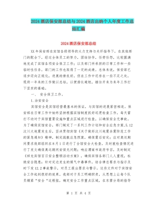 2024酒店保安部总结与2024酒店出纳个人年度工作总结汇编.doc