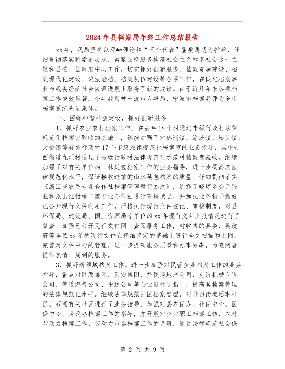 2024年县档案局年终工作总结报告_第2页