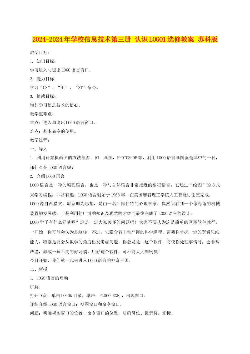 2024-2024年小学信息技术第三册-认识LOGO1选修教案-苏科版_第1页