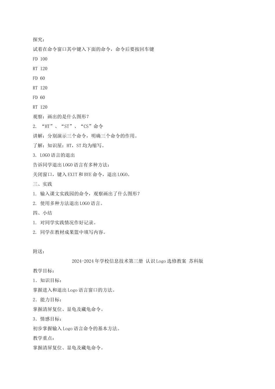 2024-2024年小学信息技术第三册-认识LOGO1选修教案-苏科版_第2页