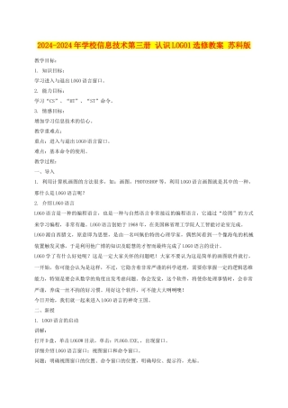 2024-2024年小学信息技术第三册-认识LOGO1选修教案-苏科版