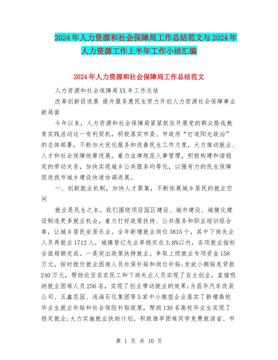 2024年人力资源和社会保障局工作总结范文与2024年人力资源工作上半年工作小结汇编_第1页