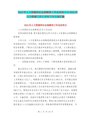 2024年人力资源和社会保障局工作总结范文与2024年人力资源工作上半年工作小结汇编