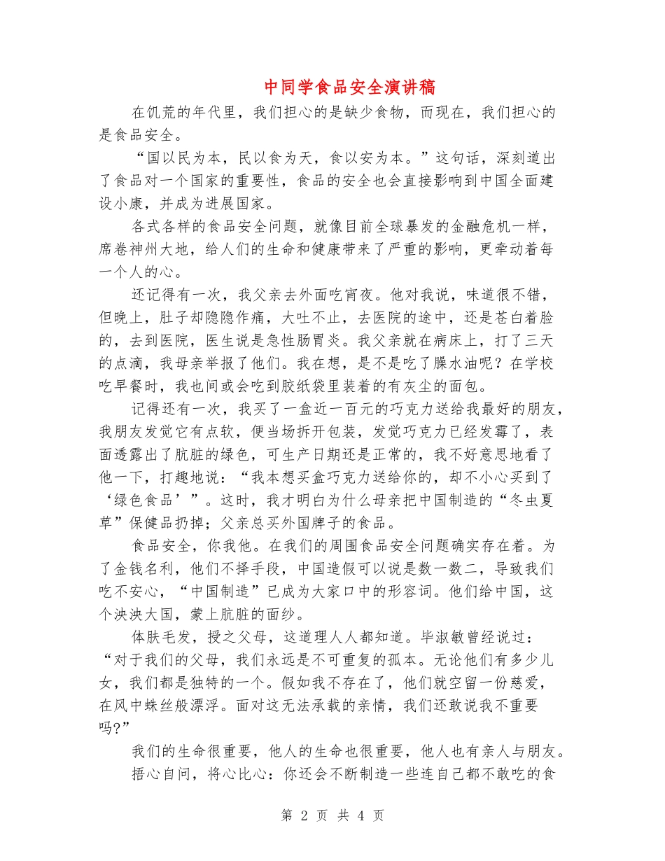 中学生食品安全演讲稿_第2页