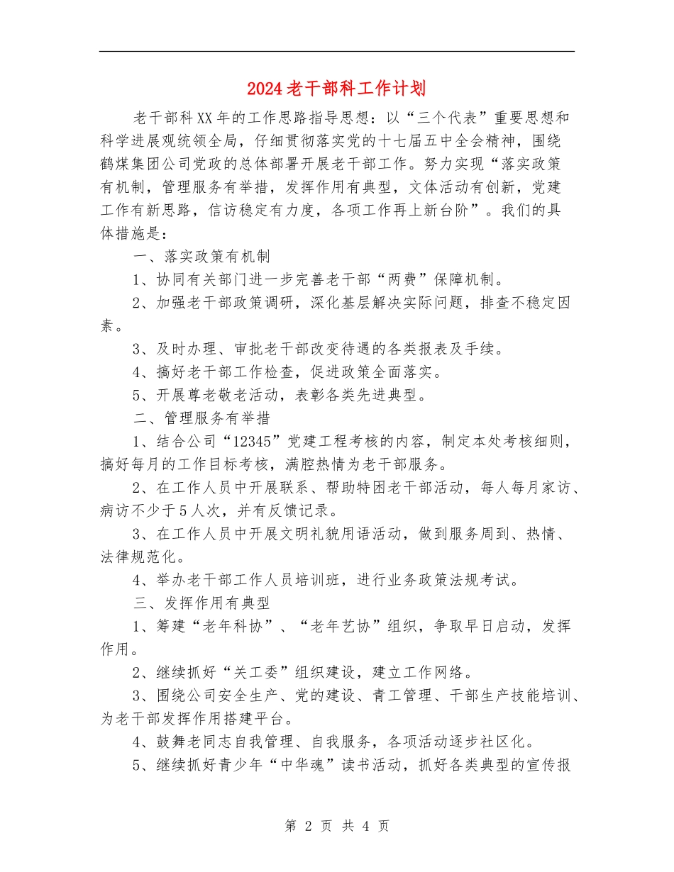 2024老干部科工作计划_第2页