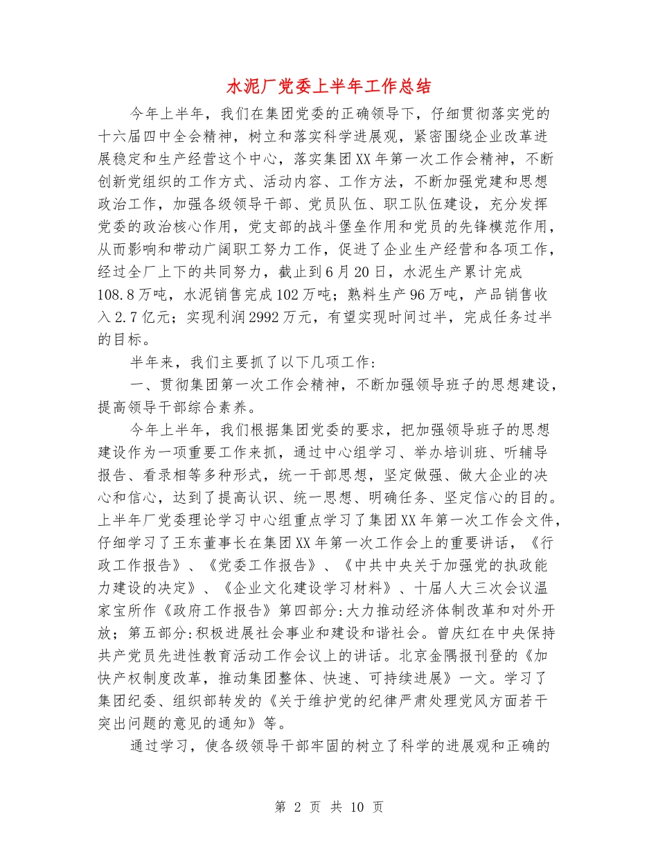 水泥厂党委上半年工作总结_第2页