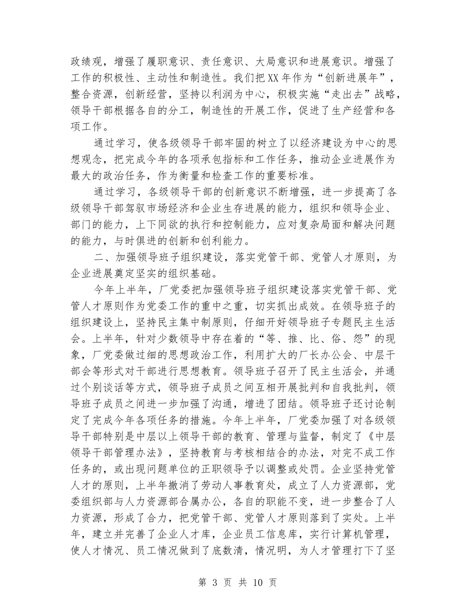 水泥厂党委上半年工作总结_第3页