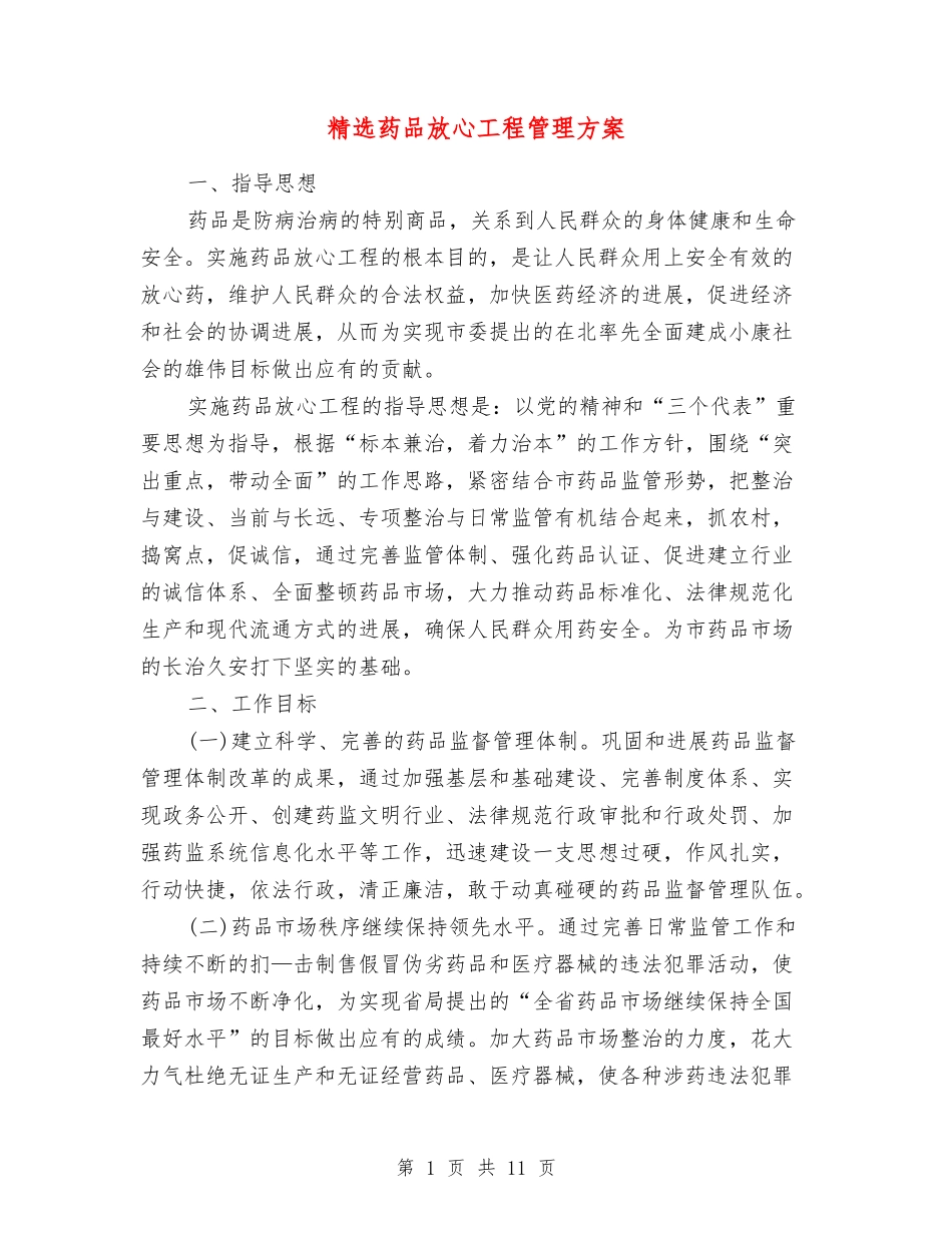 药品放心工程管理方案_第1页