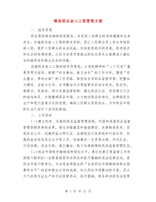 药品放心工程管理方案
