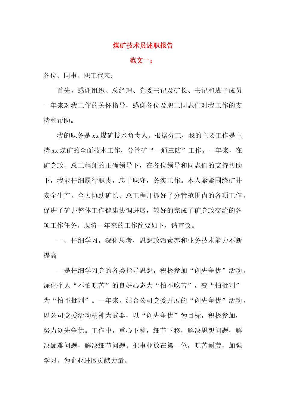 煤矿技术员述职报告(2篇)_第1页