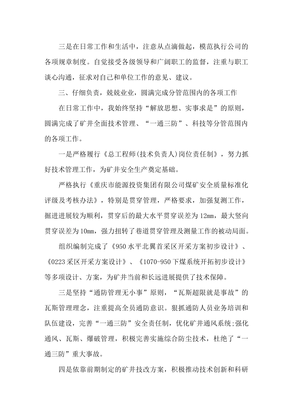 煤矿技术员述职报告(2篇)_第3页