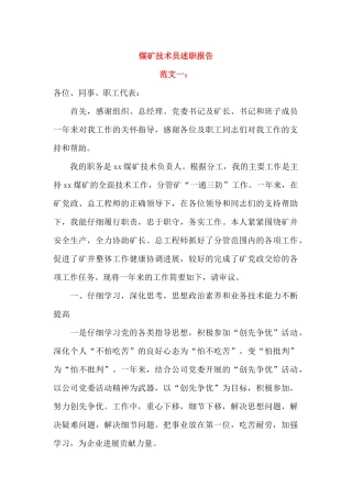 煤矿技术员述职报告(2篇)