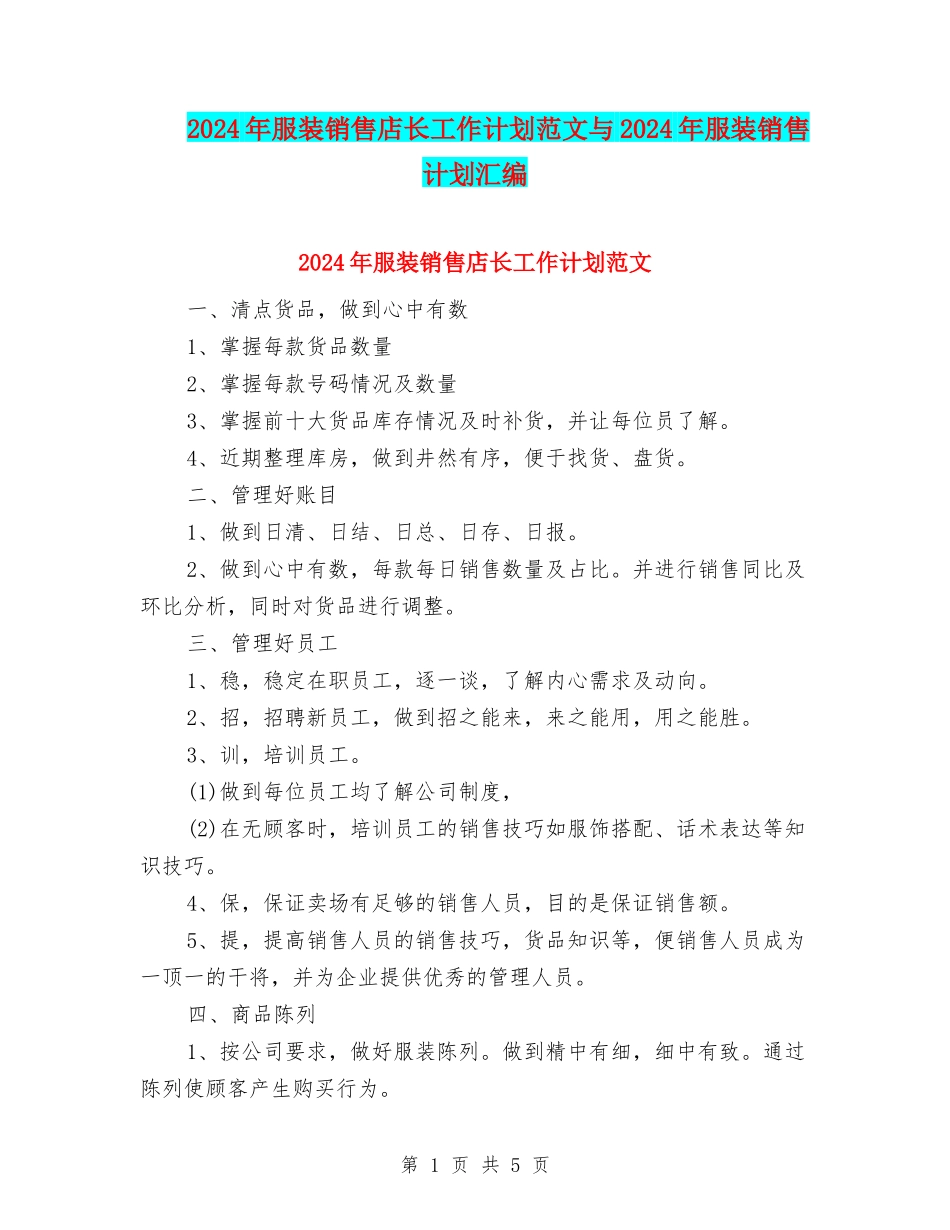 2024年服装销售店长工作计划范文与2024年服装销售计划汇编_第1页