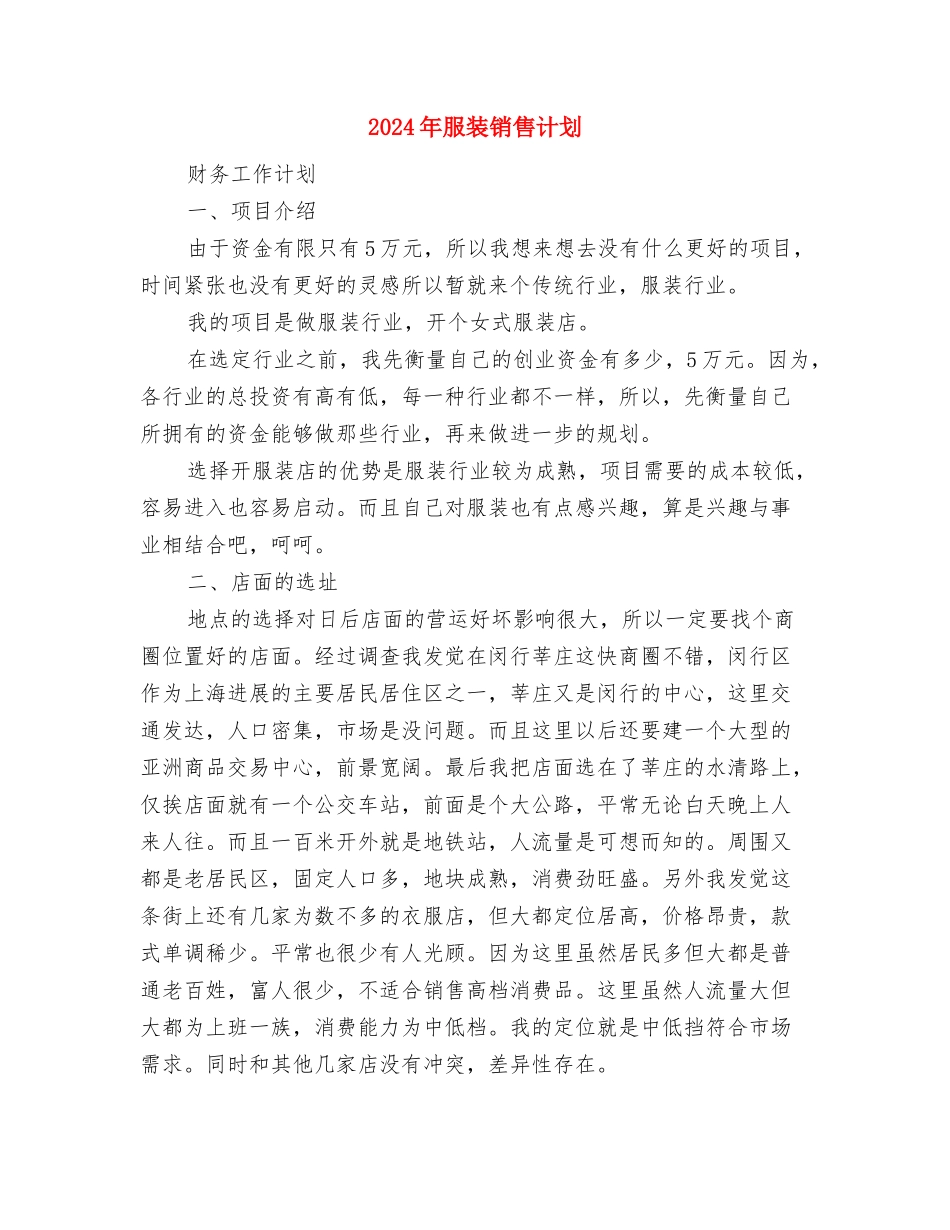 2024年服装销售店长工作计划范文与2024年服装销售计划汇编_第3页