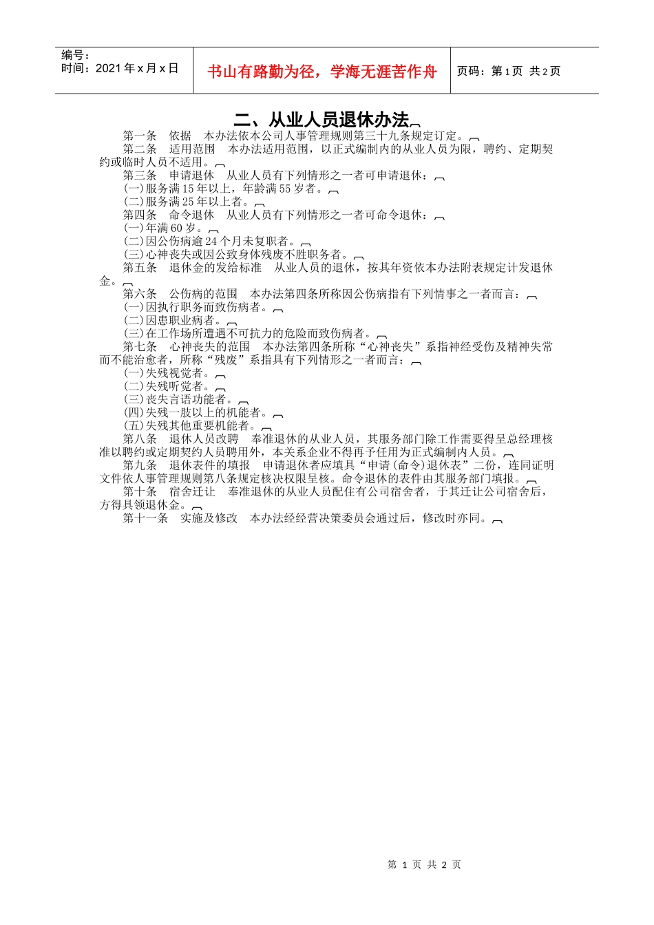 从业人员退休办法_第1页