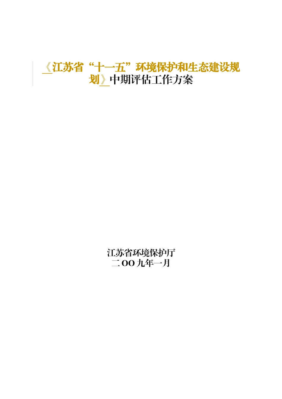 十一五环境保护和生态建设规划中期评估工作_第1页