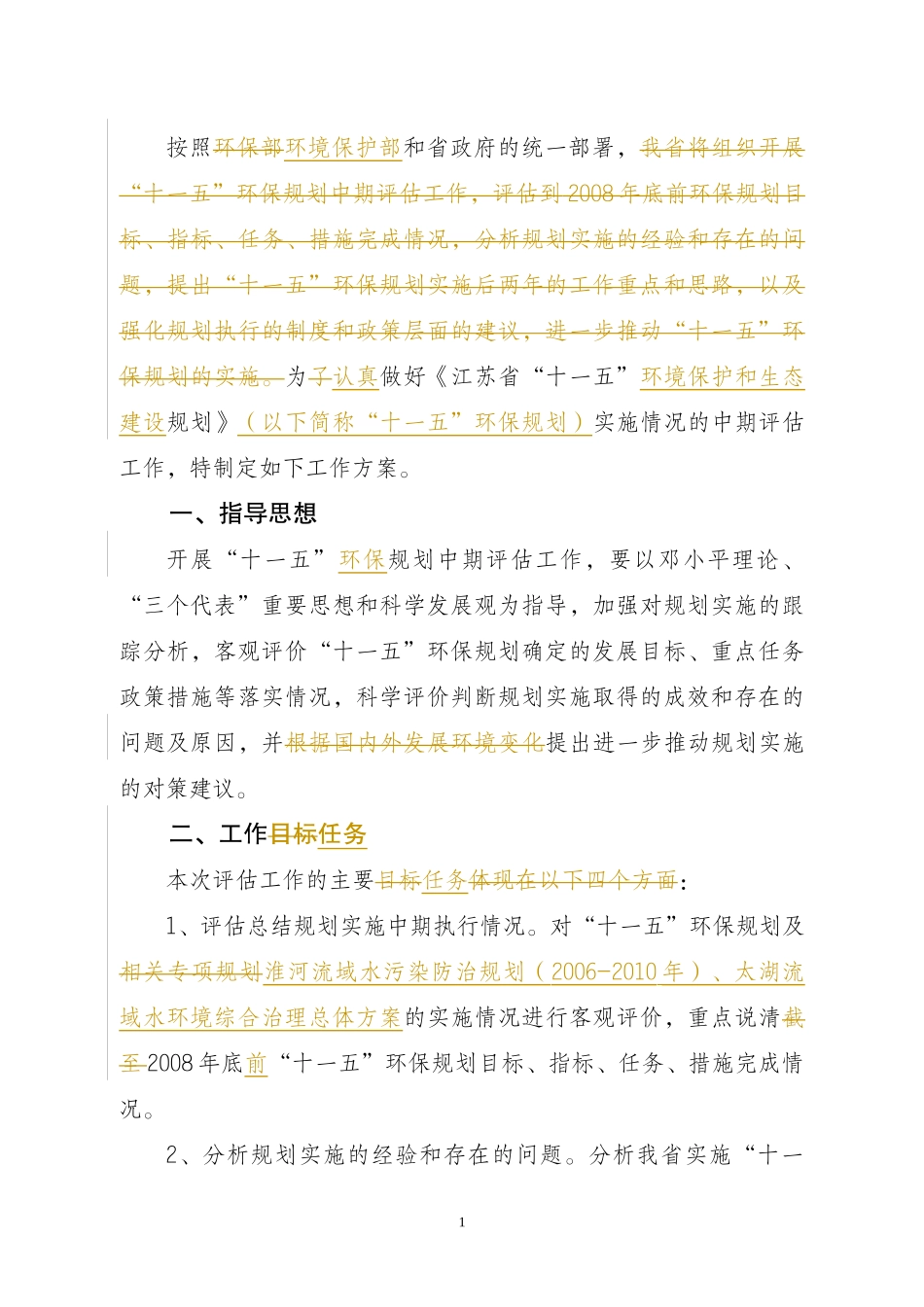 十一五环境保护和生态建设规划中期评估工作_第3页