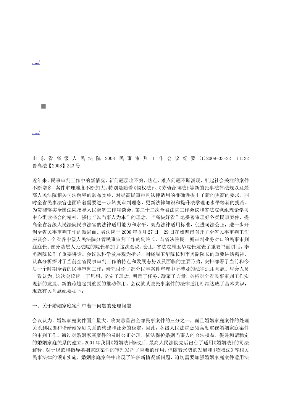 山东省高级人民法院民事审判工作会议纪要_第1页