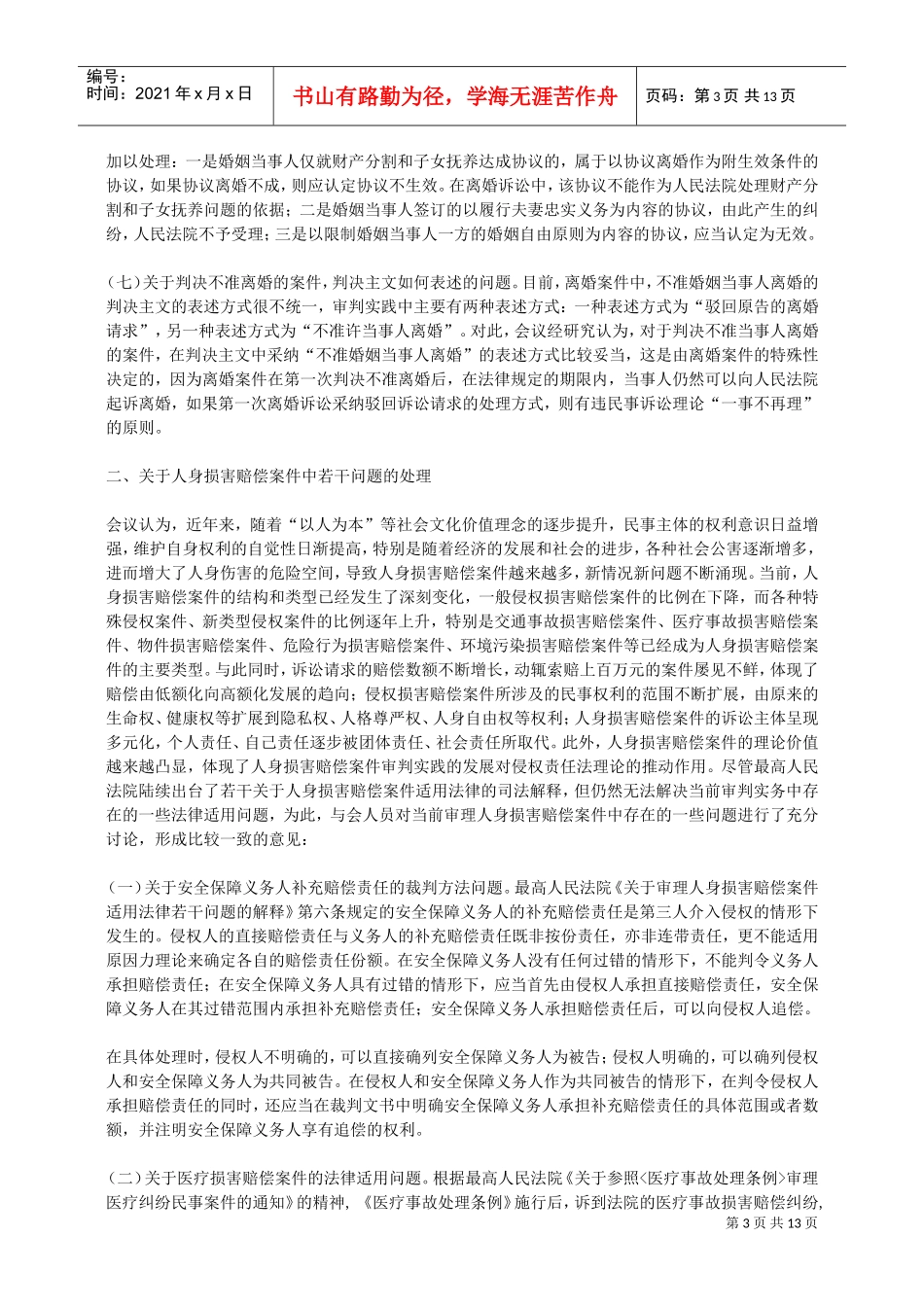 山东省高级人民法院民事审判工作会议纪要_第3页