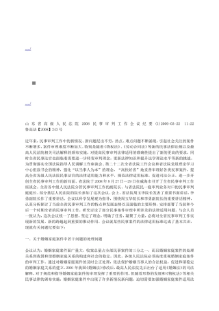 山东省高级人民法院民事审判工作会议纪要