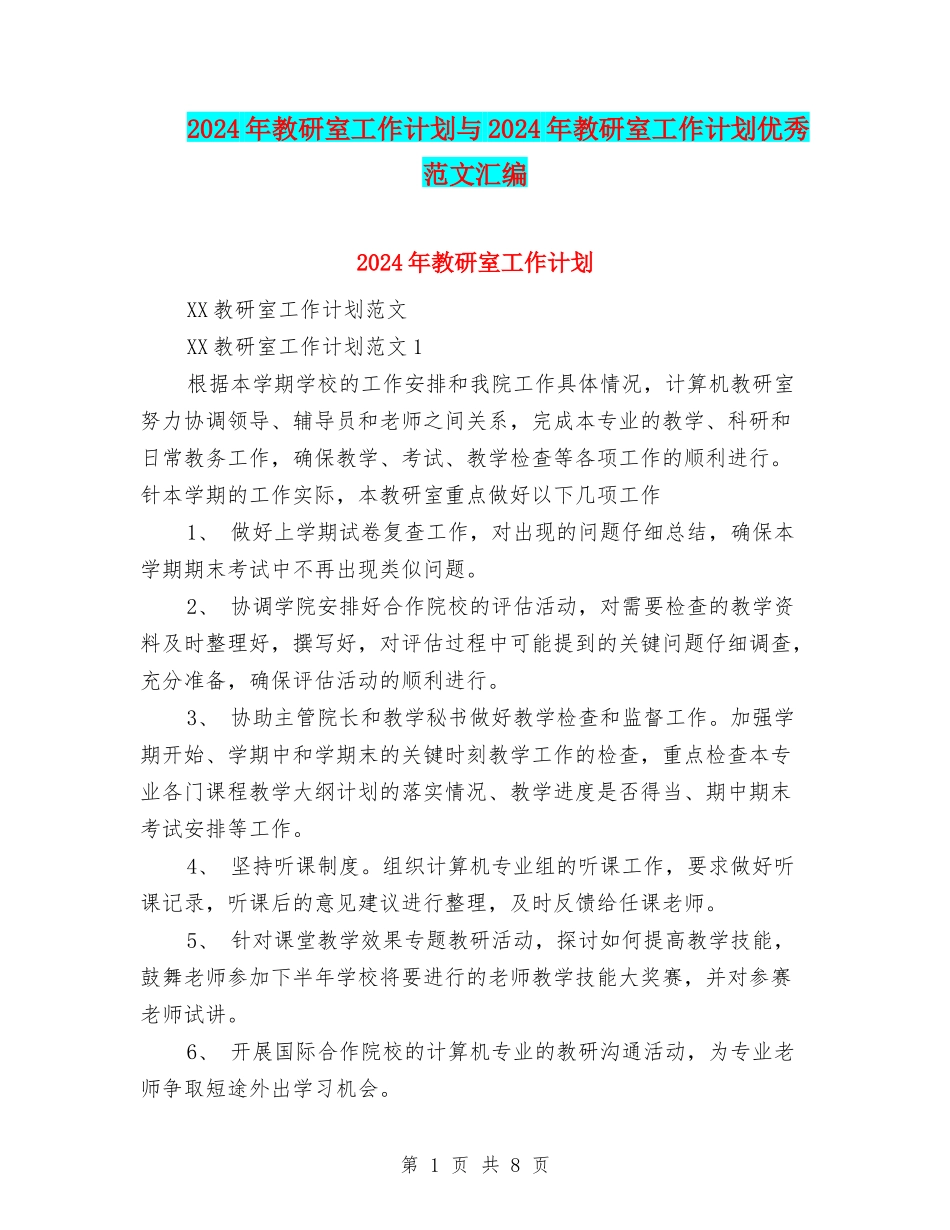 2024年教研室工作计划与2024年教研室工作计划优秀范文汇编_第1页