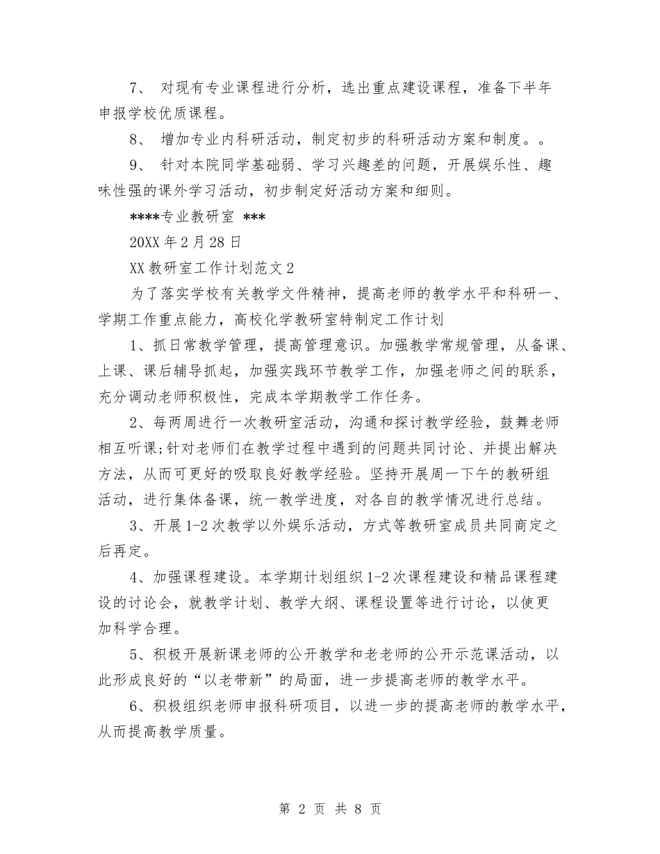2024年教研室工作计划与2024年教研室工作计划优秀范文汇编_第2页