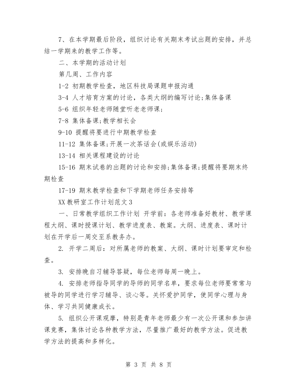 2024年教研室工作计划与2024年教研室工作计划优秀范文汇编_第3页