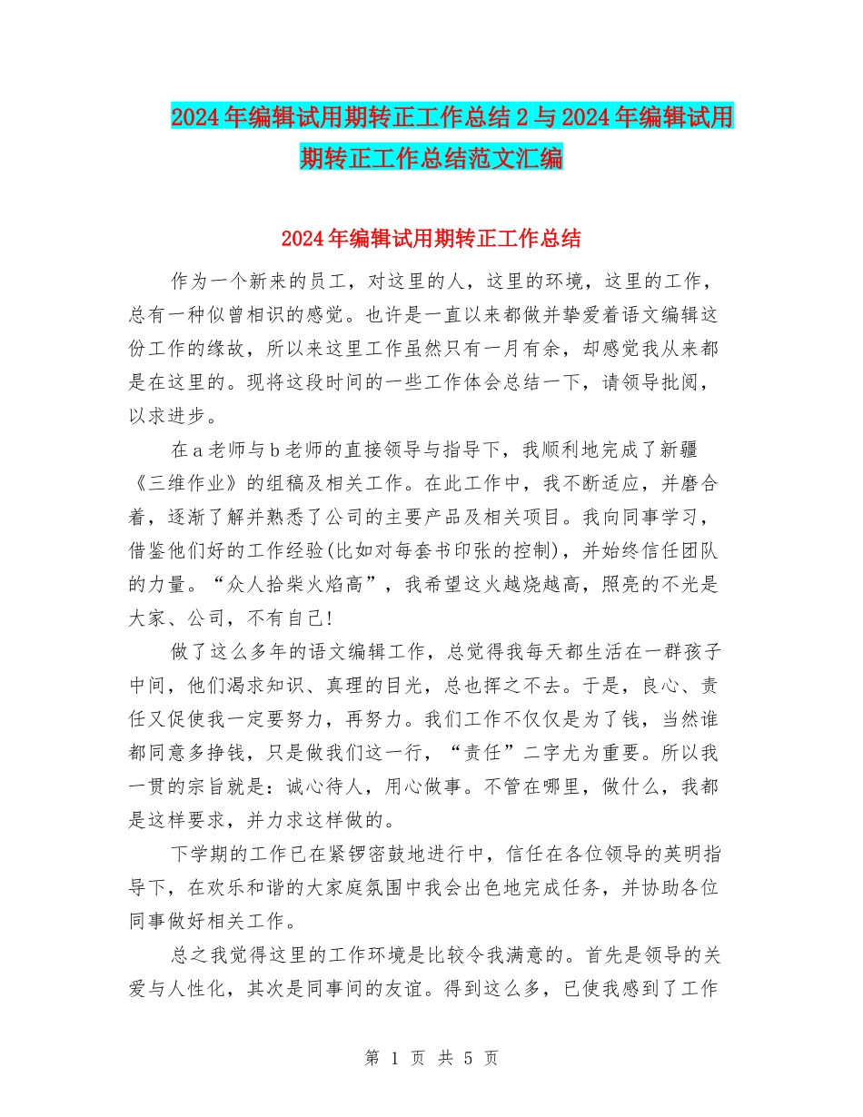 2024年编辑试用期转正工作总结2与2024年编辑试用期转正工作总结范文汇编_第1页