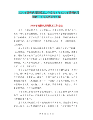 2024年编辑试用期转正工作总结2与2024年编辑试用期转正工作总结范文汇编