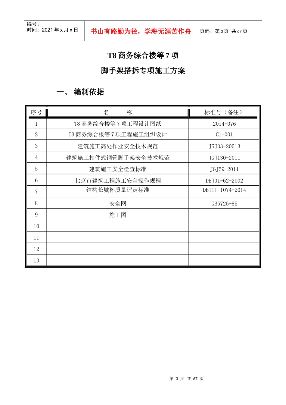 人力资源-2022T8脚手架搭拆专项施工方案培训讲义_第3页