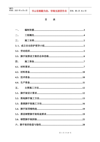 人力资源-2022T8脚手架搭拆专项施工方案培训讲义