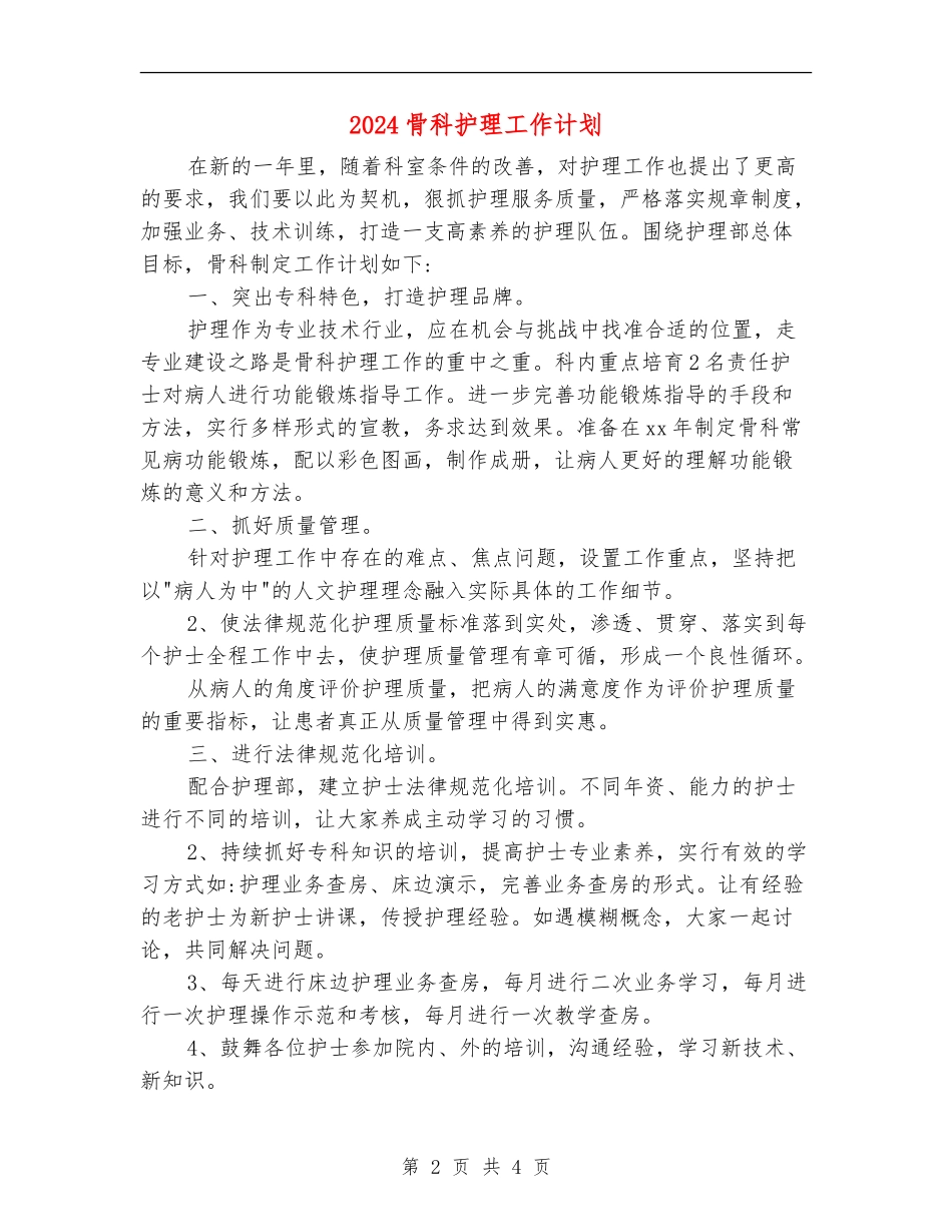 2024骨科护理工作计划1_第2页