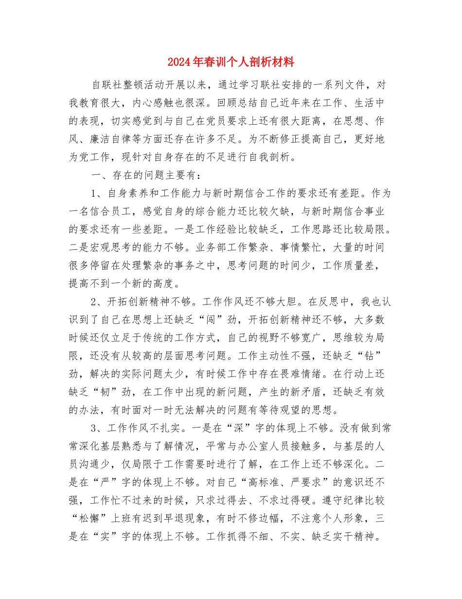 2024年春节讲话稿范文与2024年春训个人剖析材料汇编_第3页