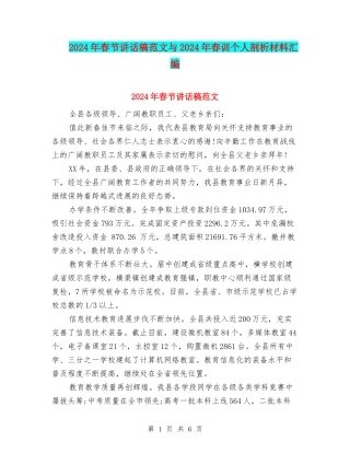 2024年春节讲话稿范文与2024年春训个人剖析材料汇编