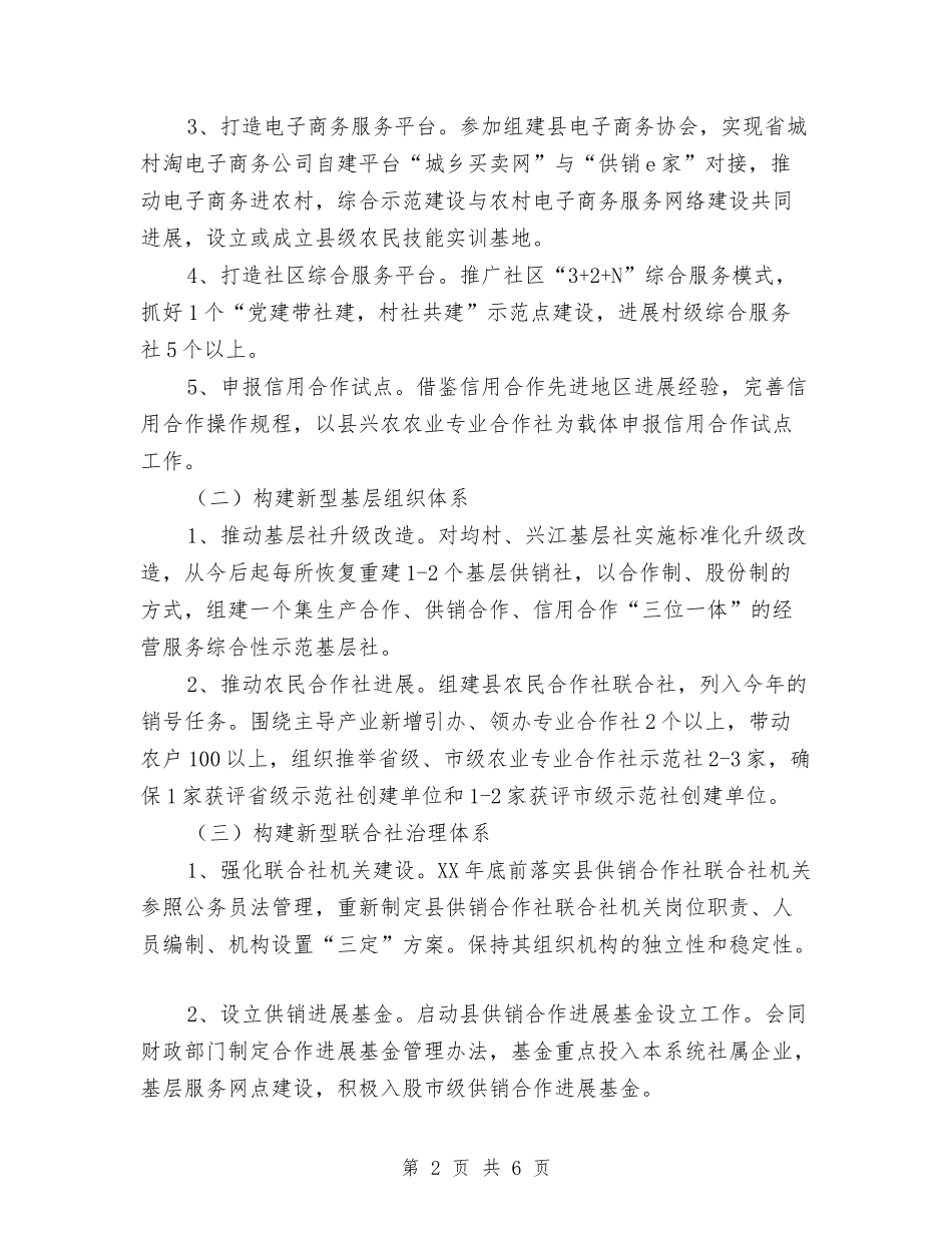 2024年供销合作社改革工作要点与2024年供销社上半年工作总结汇编_第2页