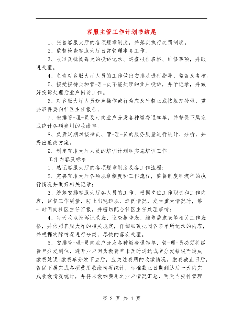 客服主管工作计划书结尾_第2页