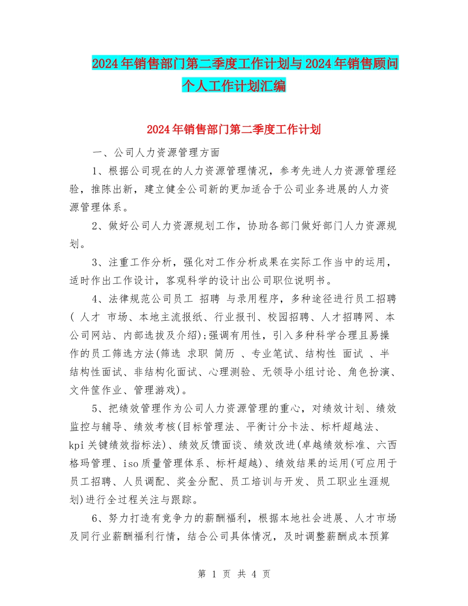2024年销售部门第二季度工作计划与2024年销售顾问个人工作计划汇编_第1页