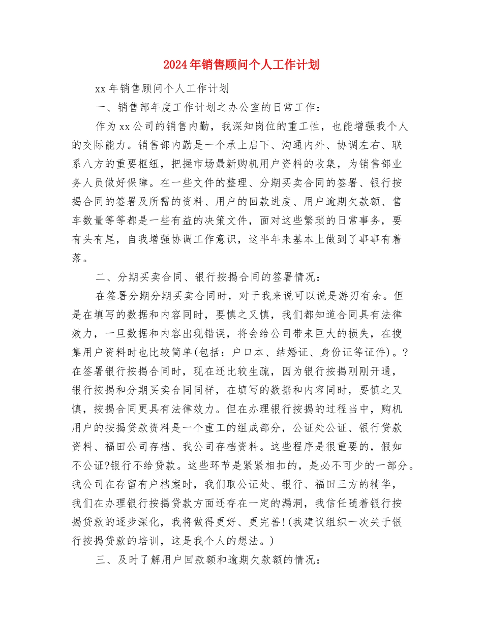 2024年销售部门第二季度工作计划与2024年销售顾问个人工作计划汇编_第3页