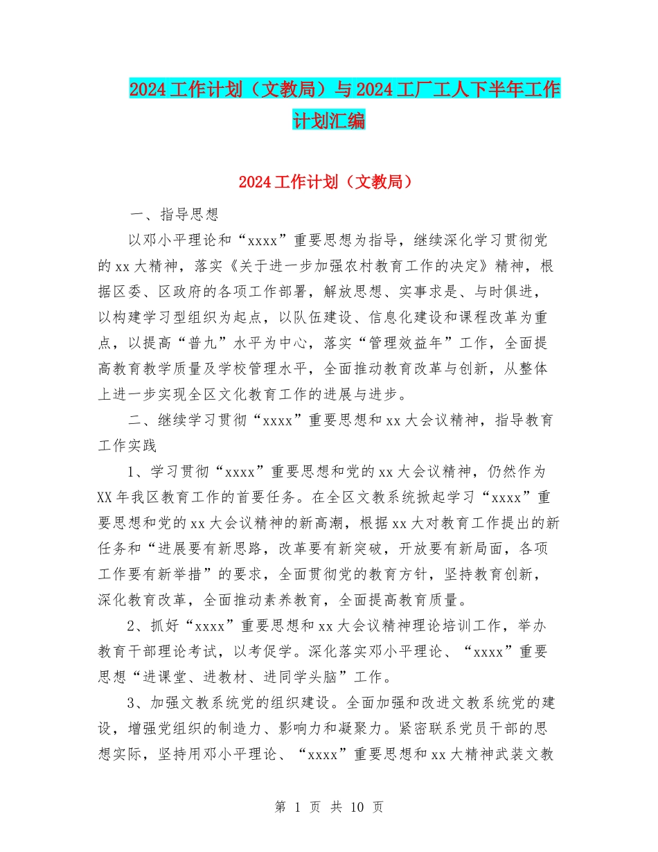 2024工作计划与2024工厂工人下半年工作计划汇编_第1页