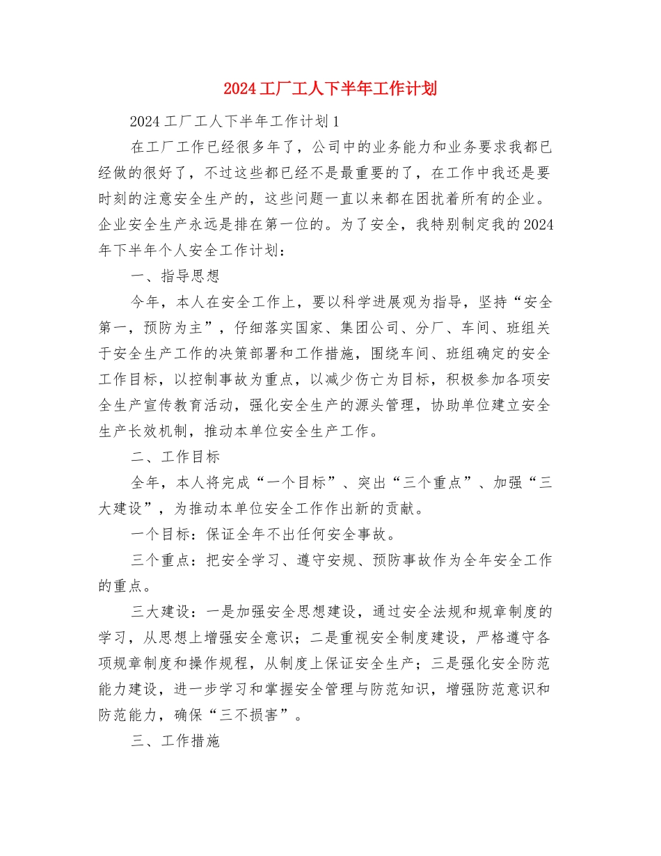2024工作计划与2024工厂工人下半年工作计划汇编_第3页