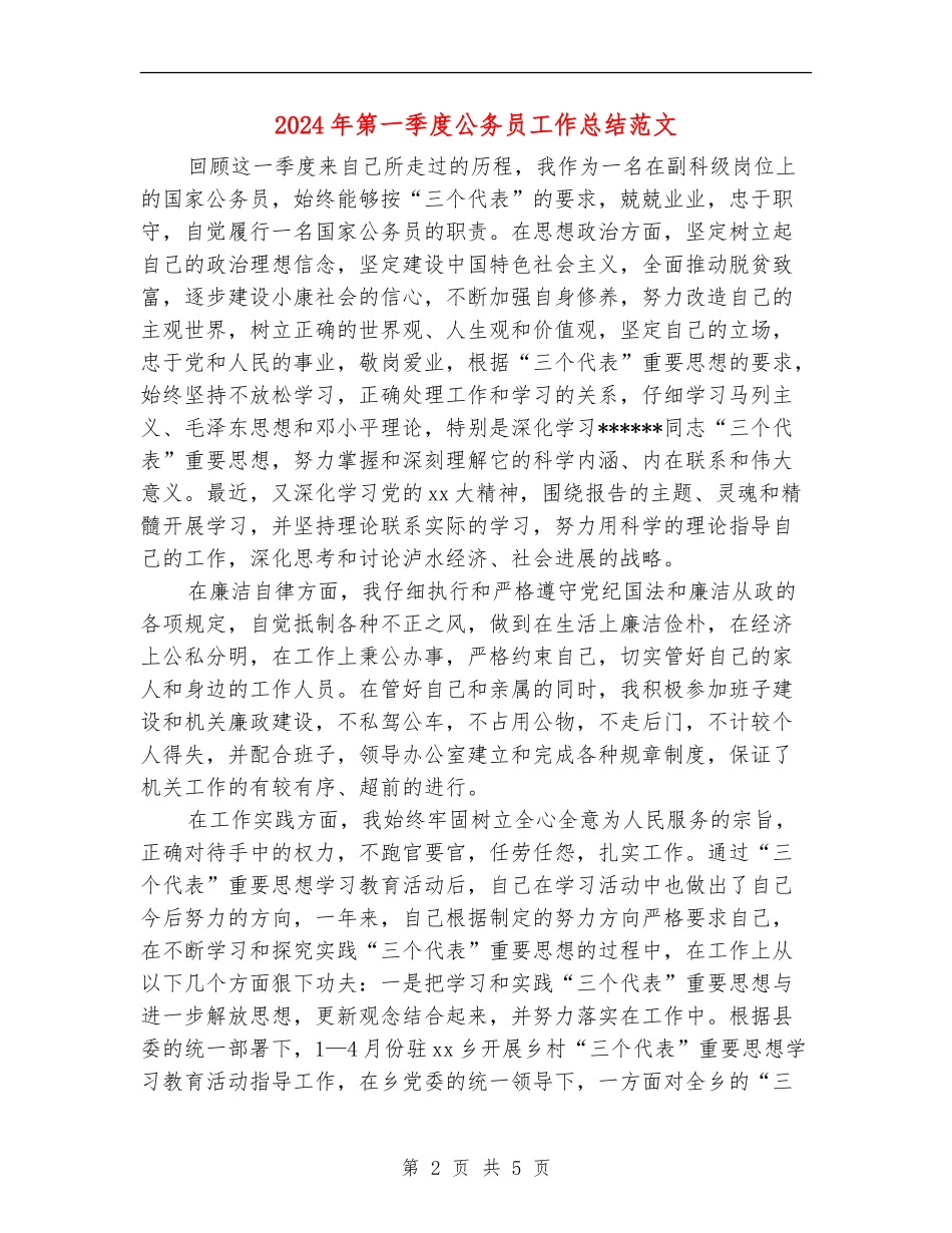 2024年第一季度公务员工作总结范文_第2页