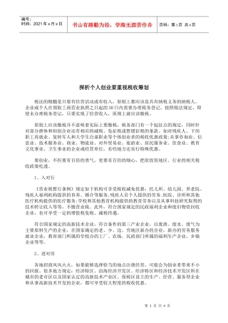 个人创业要重视税收筹划探析