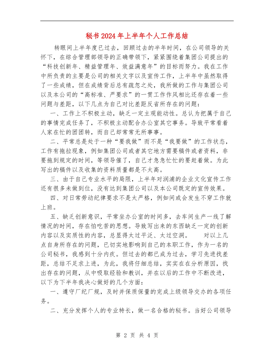 秘书2024年上半年个人工作总结_第2页