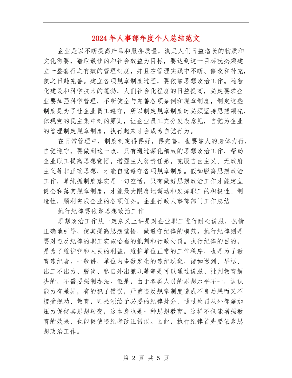 2024年人事部年度个人总结范文_第2页